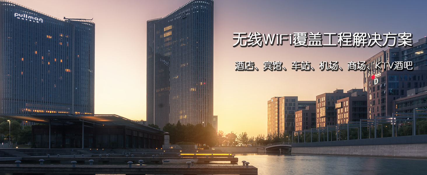 <strong>酒店、公寓，WiFi覆盖工程</strong>